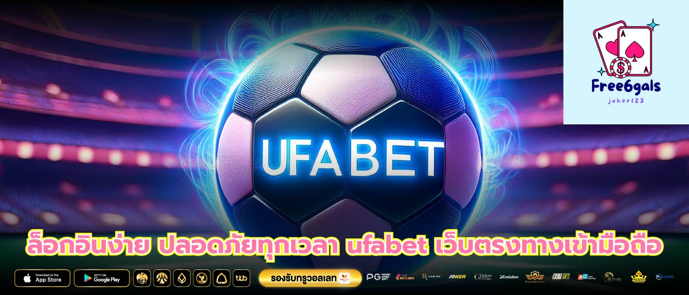 ล็อกอินง่าย ปลอดภัยทุกเวลา ufabet เว็บตรงทางเข้ามือถือ