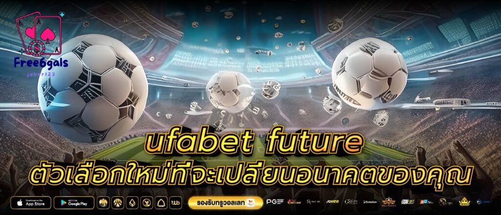 ufabet future ตัวเลือกใหม่ที่จะเปลี่ยนอนาคตของคุณ
