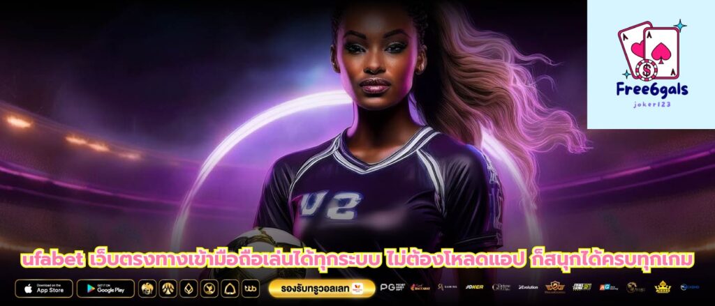 ufabet เว็บตรงทางเข้ามือถือเล่นได้ทุกระบบ ไม่ต้องโหลดแอป ก็สนุกได้ครบทุกเกม
